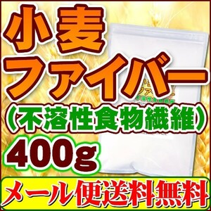 小麦ファイバー(不溶性食物繊維)400g メール便 送料無料