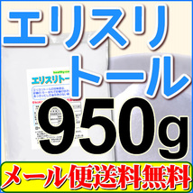 エリスリトール 950g フランス産 メール便 送料無料 「1kgから変更」_画像1