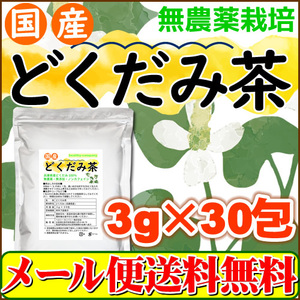 国産どくだみ茶 3g×30pc 無農薬 ドクダミ茶 ティーバッグ 送料無料