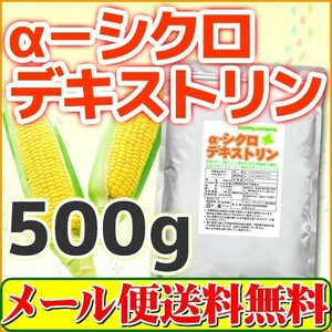 α-シクロデキストリン 500g（ サイクロデキストリン 環状オリゴ糖 ） メール便 送料無料