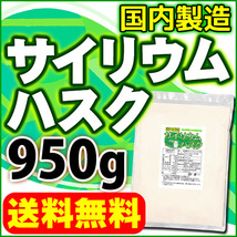 サイリウムハスク950ｇ 食物繊維 オオバコ サイリウム 国内製造 メール便 送料無料_画像1