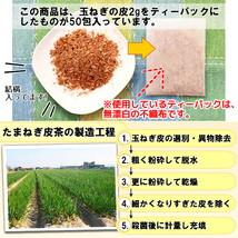 ケルセチン豊富な国産たまねぎ皮茶2g×50包(たまねぎ茶 玉ねぎ皮茶 玉ねぎ茶）メール便 送料無料_画像7