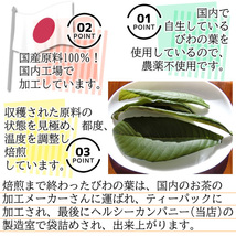 国産 びわの葉茶 3g×30pc ティーバッグ びわ茶 枇杷茶 枇杷の葉茶 健康茶 送料無料_画像6