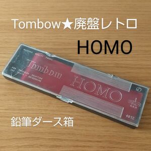 昭和レトロ★トンボ HOMO 鉛筆ダース箱★未使用★当時物