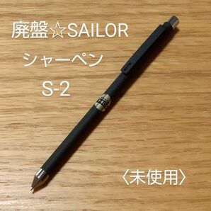 廃盤レトロ☆SAILORシャープペンシル(オートマチック)★未使用