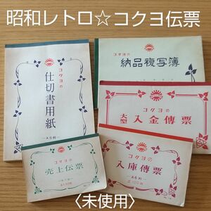 未使用★昭和レトロ★コクヨの伝票×5種セット