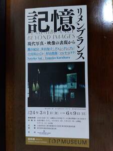 記憶：リメンブランス 招待券2枚一組 東京都写真美術館
