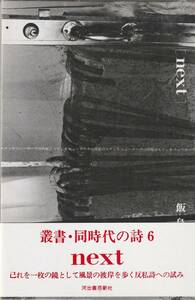 ｎｅｘｔ　叢書・同時代の詩6　「著者」飯島耕一　昭和52年　河出書房新社