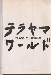  Terayama Shuuji all work exhibition tera yama world 1986 year 