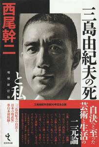 三島由紀夫の死と私　増補改訂版　没後50年記念企画 　「著者」西尾幹二　2020年 　戎光祥出版