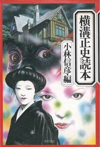 横溝正史読本　「著者」小林信彦編 　1976年　角川書店