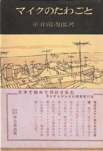 マイクのたわごと　「著者」平井常次郎（毎日放送専務） 昭和30年　甲鳥書林