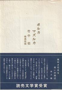 詩集　「ポルカマズルカ」普及版　「著者」竹中郁　昭和55　潮流社