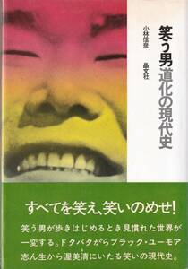 笑う男道化の現代史　「著者」小林信彦 　1973年　晶文社