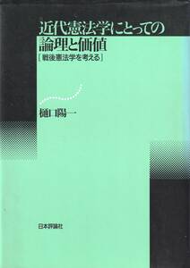 近代憲法学にとっての論理と価値　戦後憲法学を考える　「著者」樋口陽一 　1994年　日本評論社