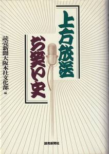 上方放送お笑い史　「著者」読売新聞大阪本社文化部編　1991年　読売新聞社