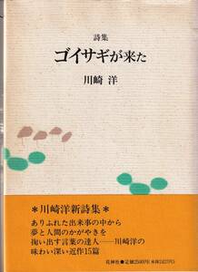 詩集　「ゴイサギが来た」 　「著者」川崎洋　1995年 　花神社