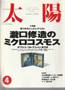 太陽 特集：瀧口修造のミクロコスモス 　 見つめるシュルレアリスト　オブジェコレクション全250　1993 №382　平凡社　