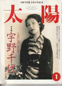 太陽 特集：宇野千代　人生に恋した女　宇野千代流　幸せのてほどき 1997 №430　平凡社