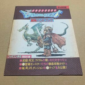 【ファミ通付録のみ】ドラゴンクエスト 冒険ハンドブック (難あり)