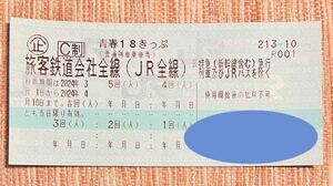 青春18きっぷ2回分　要返却　3/17投函