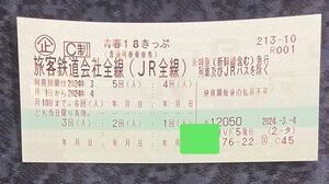 青春18きっぷ ２回分　3/26要返却　