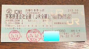 青春18きっぷ2回分　すぐ発送します