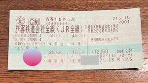 青春18きっぷ　2回分　即発送