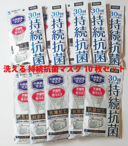 小林製薬のマスク 持続抗菌 洗える 布マスク 30回洗っても続く 1枚入　10枚セット 未使用 未開封