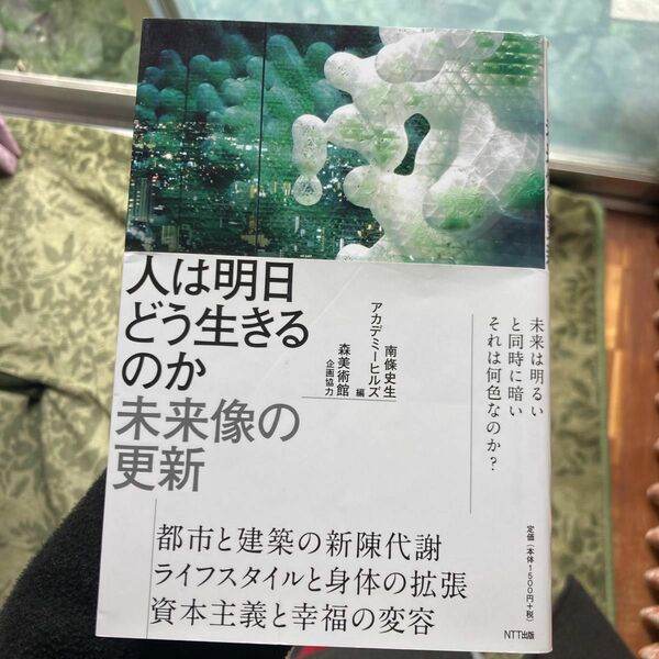 人は明日どう生きるのか　未来像の更新