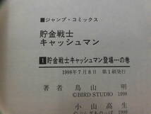 初版 ジャンプコミックス ◆ 貯金戦士キャッシュマン　全1巻 ◆ 原作・監修 鳥山明 ／ 脚本 小山高生 ／ 絵 中鶴勝祥　集英社_画像5