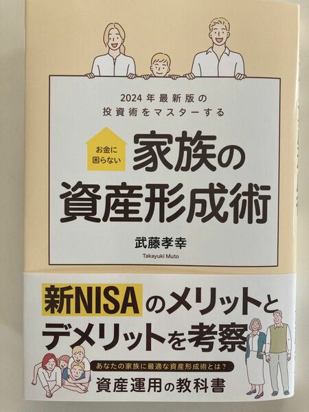 新NISA お金に困らない　家族の資産形成術