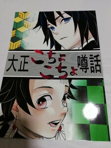 同人誌　鬼滅の刃・17 義勇×炭治郎