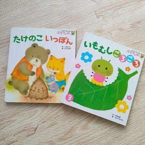 はじめてであうえほんプチワンダー　たけのこいっぽん　いもむしごろごろ　絵本セット２冊　手遊びうた　赤ちゃんの絵本