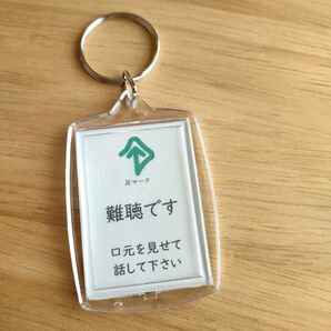 耳マークキーホルダー　聴覚障害サポートグッズ「難聴です口元を見せて話して下さい」ヘルプカード