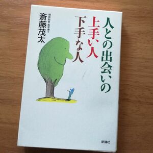 人との出会いの上手い人下手な人　斎藤茂太　新講社　コミュニケーション　新社会人　メンタルヘルス　