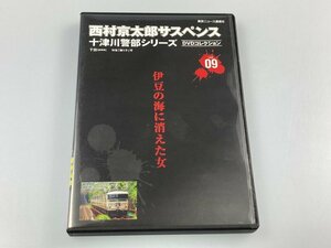 【中古】 西村京太郎 サスペンス 十津川警部シリーズ DVDコレクション Vol.09 伊豆の海に消えた女 下田 踊り子号【同梱不可】