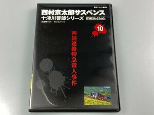 【中古】西村京太郎 サスペンス 十津川警部シリーズ DVDコレクション Vol.10 四国連絡特急殺人事件 足摺岬 特急あしずり号【同梱不可】