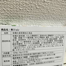 即決アリ！送料無料！ 『 青ジュレ 31包 』◇ 15種 国産野菜 / 大麦若葉 桑の葉 等_画像5