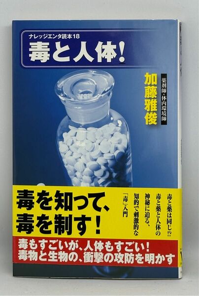 毒と人体！ ナレッジエンタ読本１８／加藤雅俊 【著】