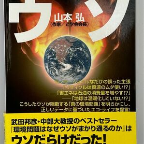 “環境問題のウソ”のウソ 山本弘／著