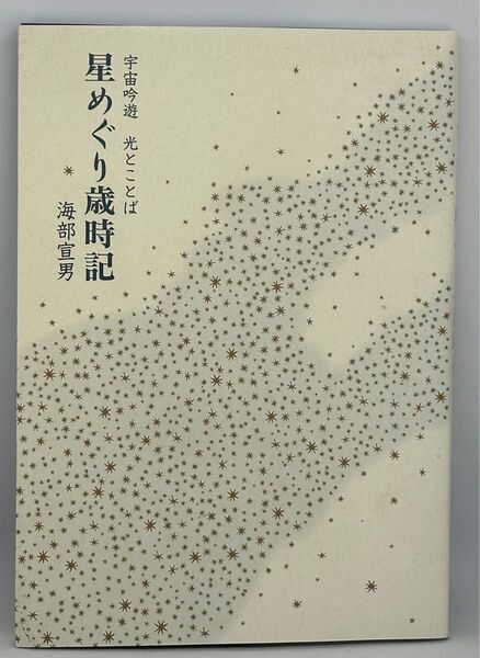 星めぐり歳時記 宇宙吟遊 光とことば 海部宣男/著
