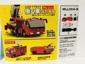 【未組立】MONO プラッツ 1/150プラモデル Nゲージサイズ 働く車 消防車両 はしご付き消防自動車 30m MLL