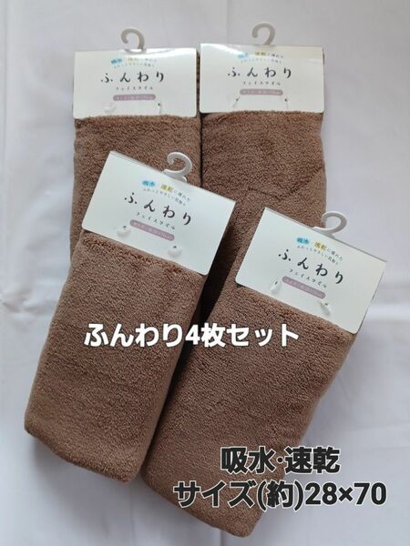 ★新品★ふんわり フェイスタオル(薄手)★無地/ブラウン 4枚セット