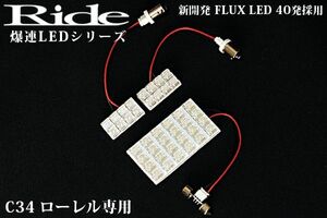 ローレル ルームランプ LED RIDE 40発 3点 C34 [H5.1-H9.5]