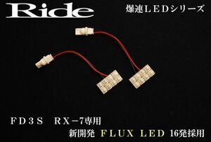 RX-7(RX7) ルームランプ LED RIDE 16発 2点 FD3S [H9.10-H14.8]