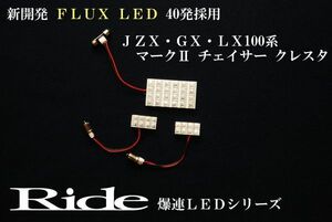 クレスタ ルームランプ LED RIDE 40発 3点 100系 [H8.9-H13.9]