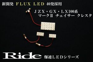 チェイサー ルームランプ LED RIDE 40発 3点 100系 [H8.9-H13.6]
