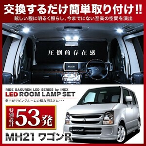 ワゴンR ルームランプ LED RIDE 【専用基板】 53発 2点 MH21S/MH22S [H15.9-H20.8]