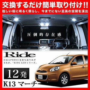 RIDE LEDルームランプ 42発 K13 マーチ